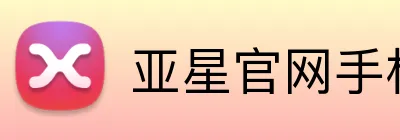 亚星官网手机登录入口 logo