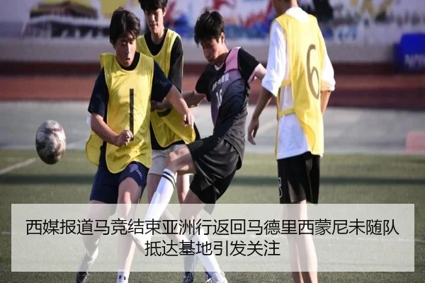西媒报道马竞结束亚洲行返回马德里西蒙尼未随队抵达基地引发关注