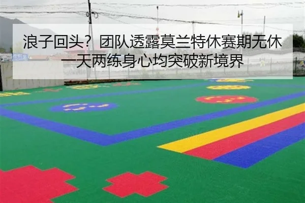 浪子回头？团队透露莫兰特休赛期无休一天两练身心均突破新境界